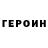 Героин VHQ Eugen Bazatin